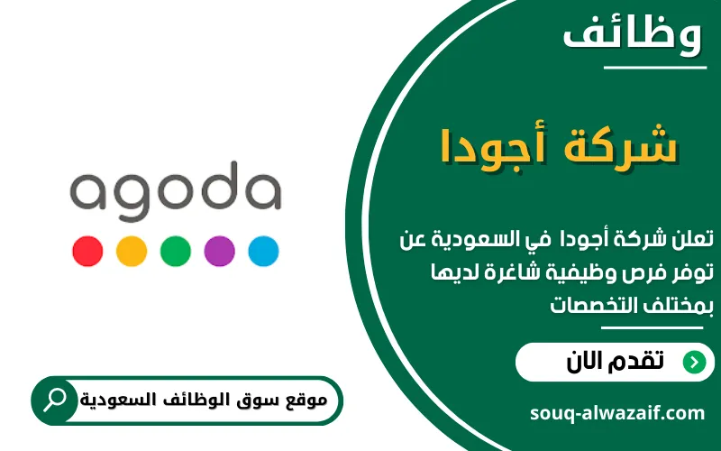 تعلن شركة أجودا عن اكثر من 30 وظيفة شاغرة في السعودية