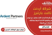 وظائف شركة أردنت تالنت بارتنرز في البحرين