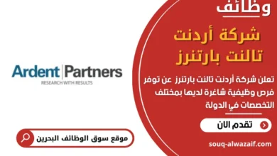 وظائف شركة أردنت تالنت بارتنرز في البحرين
