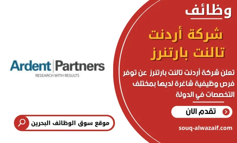 وظائف شركة أردنت تالنت بارتنرز في البحرين