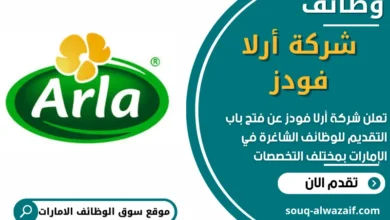 وظائف شركة أرلا فودز في الامارات