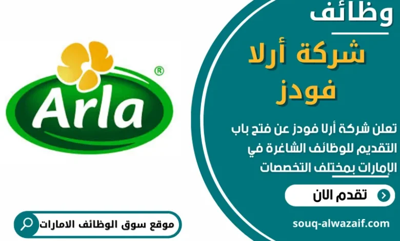 وظائف شركة أرلا فودز في الامارات