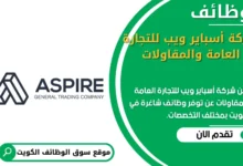 وظائف _شركة أسباير ويب للتجارة العامة والمقاولات في الكويت