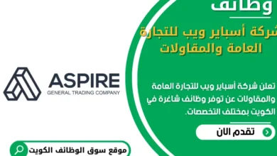 وظائف _شركة أسباير ويب للتجارة العامة والمقاولات في الكويت