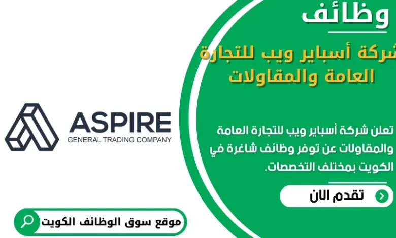 وظائف _شركة أسباير ويب للتجارة العامة والمقاولات في الكويت