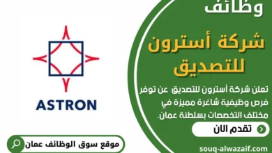 وظائف شركة أسترون للتصديق في عمان