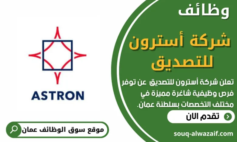 وظائف شركة أسترون للتصديق في عمان