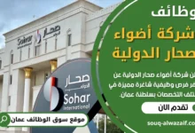 وظائف شركة أضواء صحار الدولية في عمان