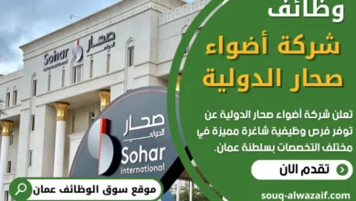 وظائف شركة أضواء صحار الدولية في عمان