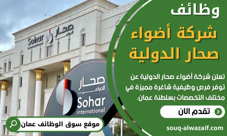 وظائف شركة أضواء صحار الدولية في عمان