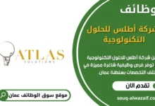 وظائف شركة أطلس للحلول التكنولوجية في عمان