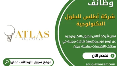 وظائف شركة أطلس للحلول التكنولوجية في عمان