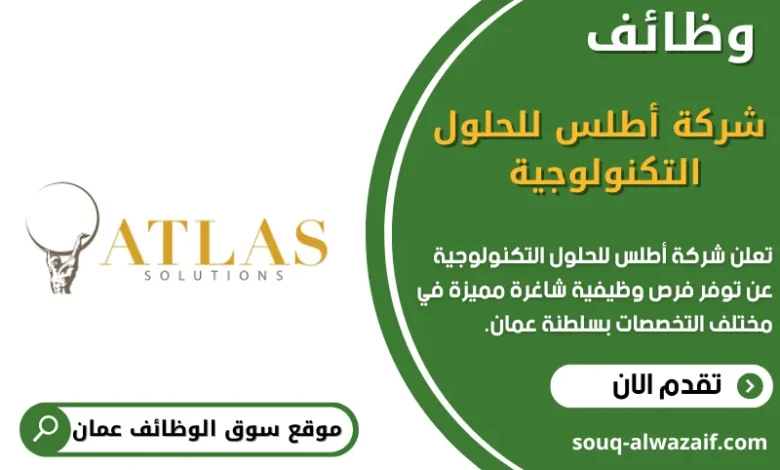 وظائف شركة أطلس للحلول التكنولوجية في عمان