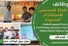 وظائف شركة أفينسيس للاستشارات المحدودة في عمان