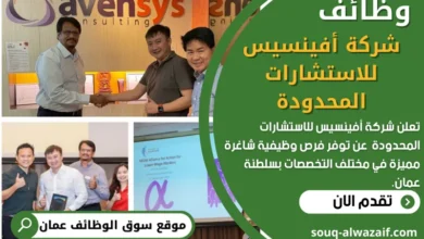 وظائف شركة أفينسيس للاستشارات المحدودة في عمان