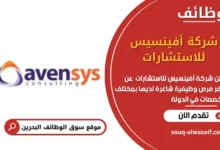 وظائف شركة أفينسيس للاستشارات في البحرين