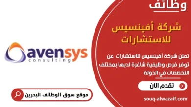 وظائف شركة أفينسيس للاستشارات في البحرين