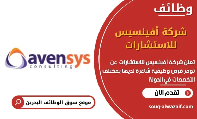 وظائف شركة أفينسيس للاستشارات في البحرين