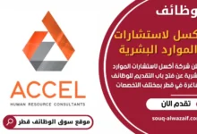 وظائف شركة أكسل لاستشارات الموارد البشرية في قطر