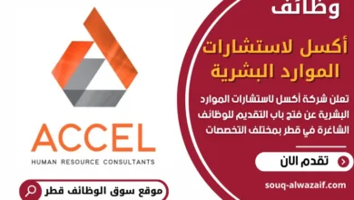 وظائف شركة أكسل لاستشارات الموارد البشرية في قطر