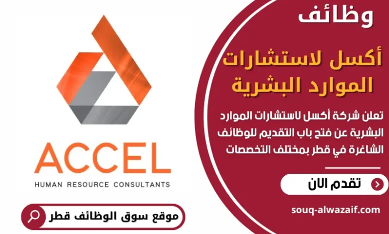 وظائف شركة أكسل لاستشارات الموارد البشرية في قطر