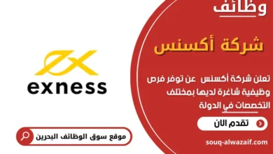 وظائف شركة أكسنس في البحرين