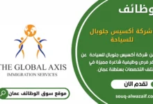 وظائف شركة أكسيس جلوبال للسياحة في عمان