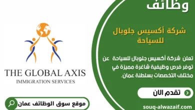 وظائف شركة أكسيس جلوبال للسياحة في عمان