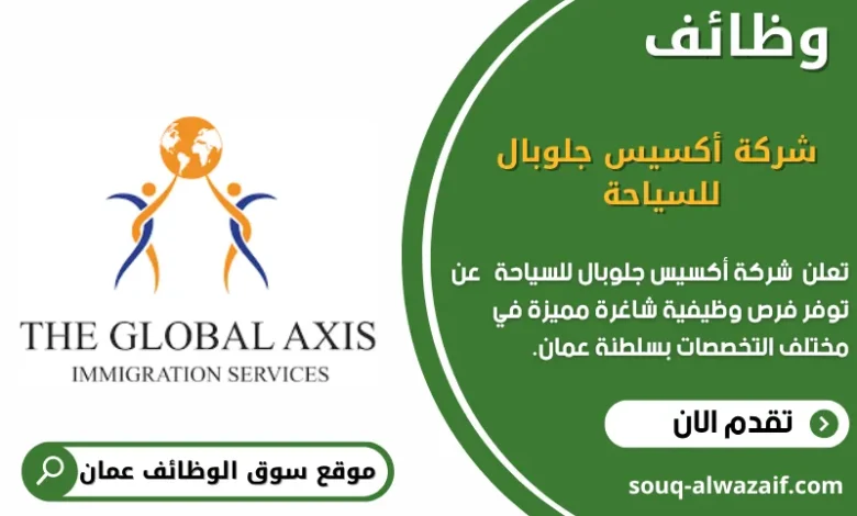 وظائف شركة أكسيس جلوبال للسياحة في عمان
