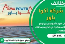 فرص عمل شركة أكوا باور في الكويت