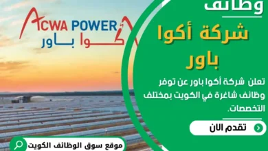 فرص عمل شركة أكوا باور في الكويت