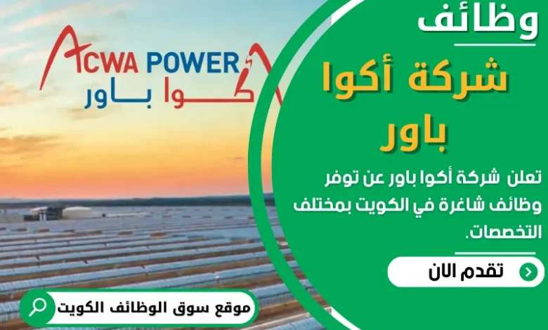 فرص عمل شركة أكوا باور في الكويت