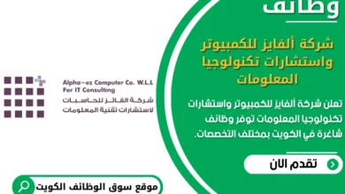 وظائف _شركة ألفايز للكمبيوتر واستشارات تكنولوجيا المعلومات في الكويت