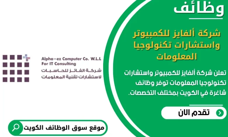 وظائف _شركة ألفايز للكمبيوتر واستشارات تكنولوجيا المعلومات في الكويت