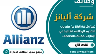 وظائف شركة أليانز في الامارات