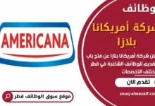 وظائف شركة أمريكانا بلازا في قطر
