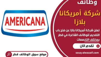 وظائف شركة أمريكانا بلازا في قطر