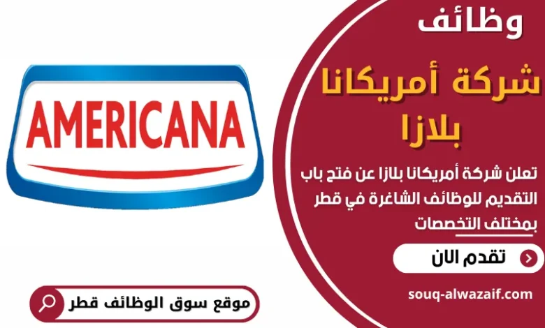وظائف شركة أمريكانا بلازا في قطر