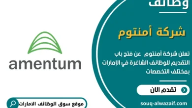 وظائف شركة أمنتوم في الامارات