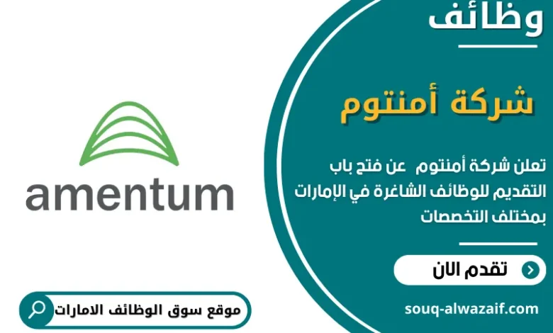 وظائف شركة أمنتوم في الامارات