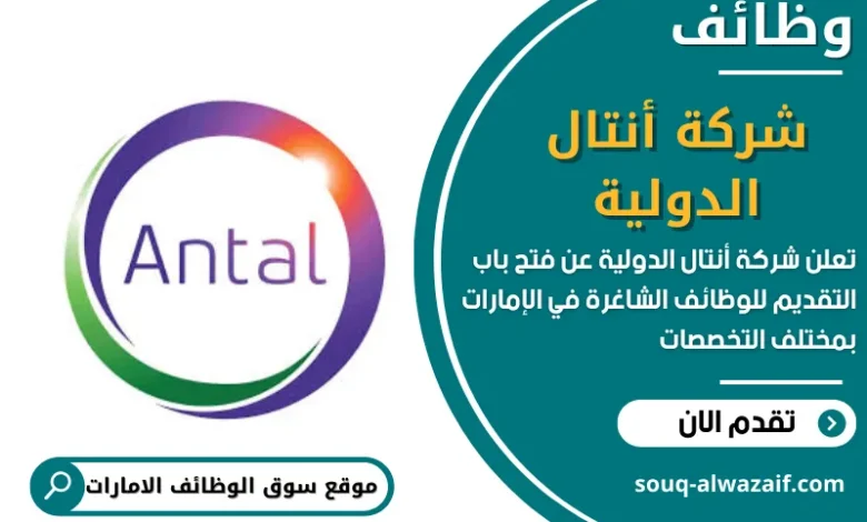 وظائف شركة أنتال الدولية في الامارات
