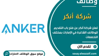 وظائف شركة أنكر في الامارات