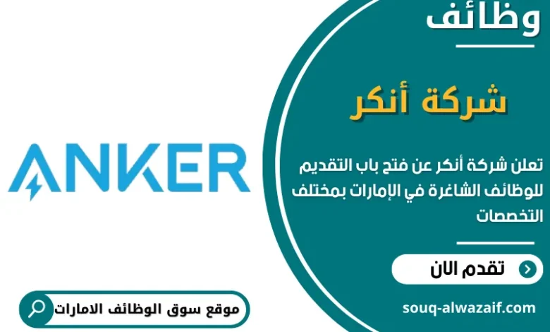 وظائف شركة أنكر في الامارات