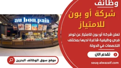 وظائف شركة أو بون للامتياز في البحرين