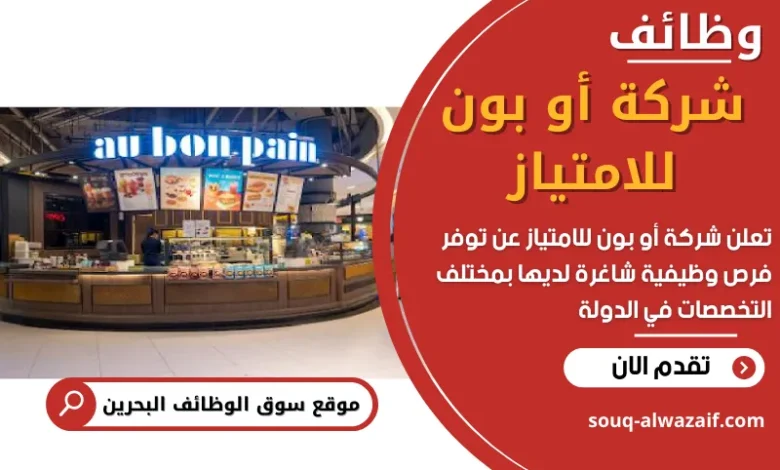 وظائف شركة أو بون للامتياز في البحرين