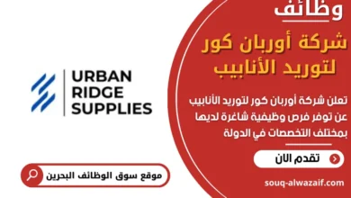 وظائف شركة أوربان كور لتوريد الأنابيب في البحرين
