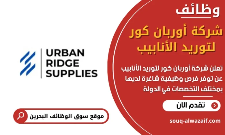 وظائف شركة أوربان كور لتوريد الأنابيب في البحرين