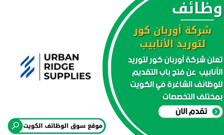 وظائف شركة أوربان كور لتوريد الأنابيب في الكويت