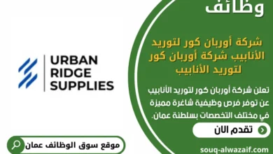 وظائف شركة أوربان كور لتوريد الأنابيب في عمان