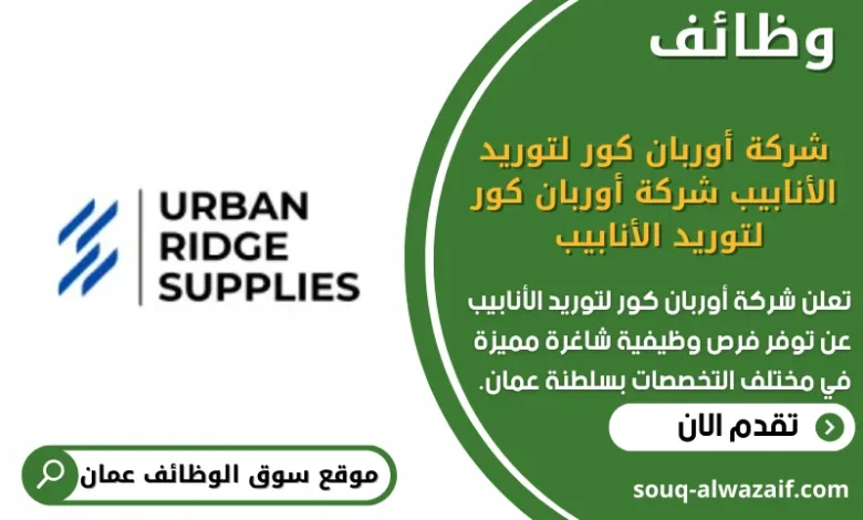 وظائف شركة أوربان كور لتوريد الأنابيب في عمان